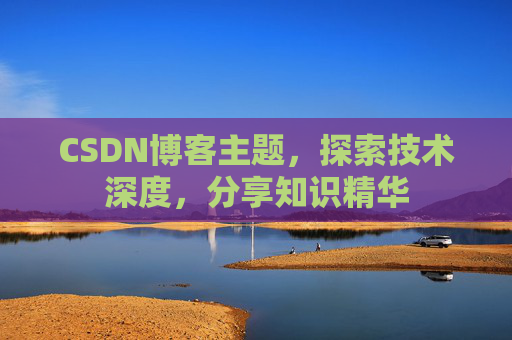 CSDN博客主题，探索技术深度，分享知识精华